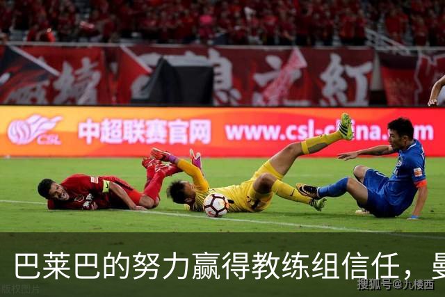 巴莱巴的努力赢得教练组信任，曼联对热刺首发大有希望