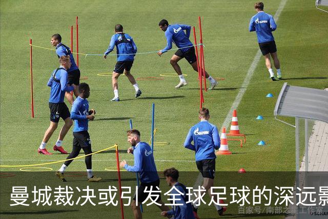 曼城裁决或引发全球足球的深远影响